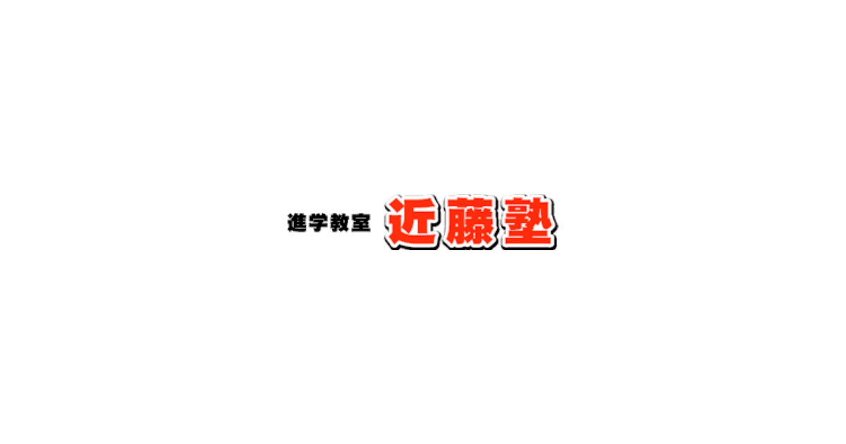 近藤塾 塾案内 本部事務局はjr宇治駅より車で約5分