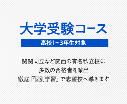 大学受験コース